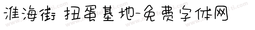 淮海街 扭蛋基地字体转换